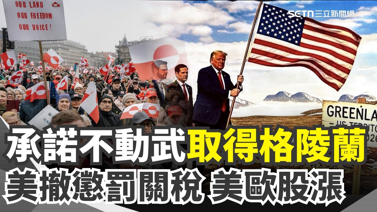 我想要的是一塊冰！川普達沃斯論壇改口：不會為取得格陵蘭動武！再酸歐：若沒有美國你們還在說德語｜【全球解析】三立新聞網 SETN.com