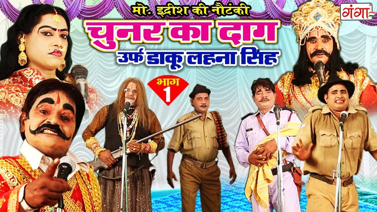 मोहम्मद इदरीश की नई नौटंकी - चुनर का दाग उर्फ़ डाकू लहना सिंह (भाग-1) | Bhojpuri Nautanki 2017