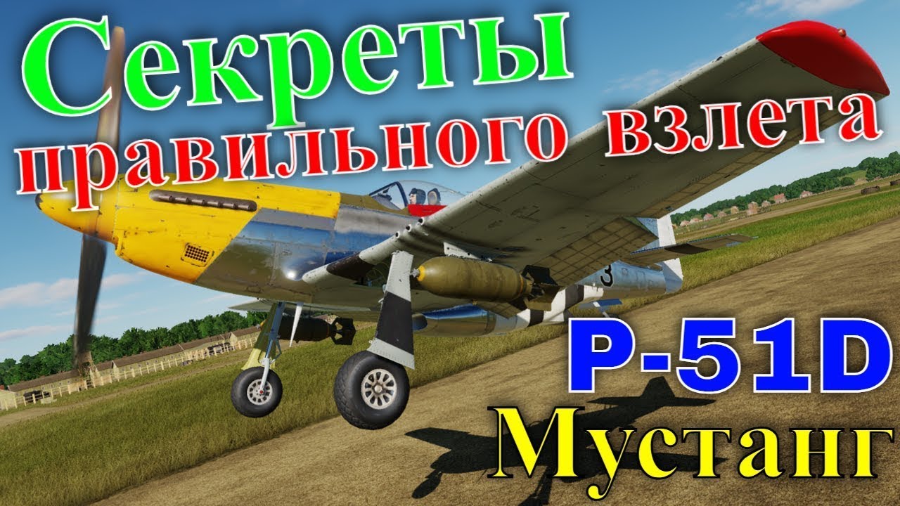 DCS Секреты правильного взлета самолета P-51D #4@#CrazyRussianPilot Dcs Digital Combat Simulator