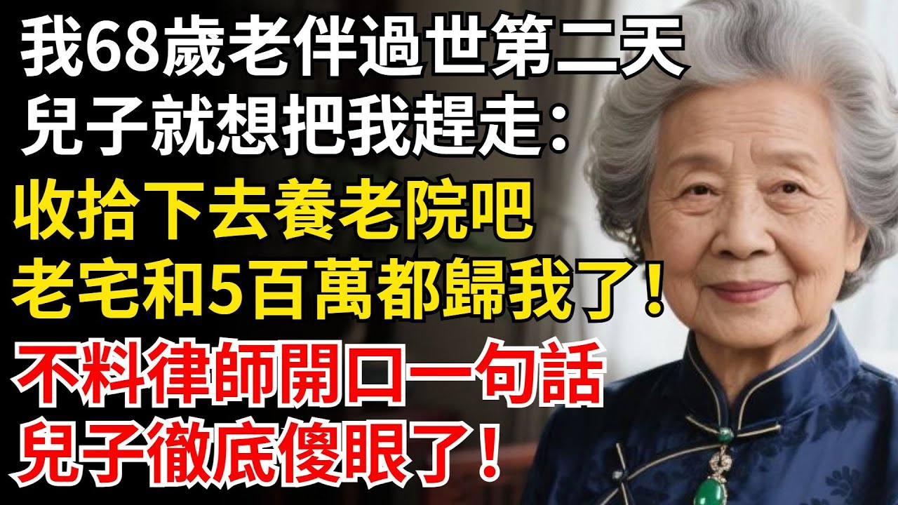 我68歲老伴過世第二天，兒子就想把我趕走：收拾下去養老院吧，老宅和5百萬都歸我了！不料律師開口一句話，兒子徹底傻眼了！#晚年生活#中老年生活#為人處世#生活經驗#情感故事#幸福人生#上了年紀該明白的事