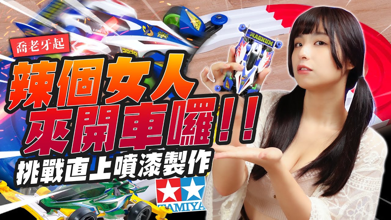 【ミニ四駆】蘋蘋澎澎來賽車囉!! 挑戰直上四驅車噴漆製作～五年前就買好超大軌道  @pinpinponpon627   ｜Mr.Joe Hobby.tv
