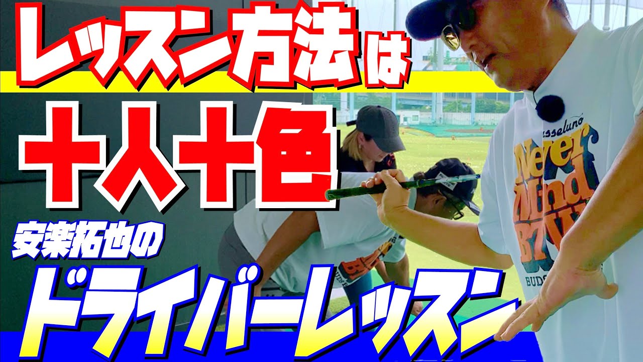 【安楽拓也のドライバーレッスン】レッスン方法は十人十色。