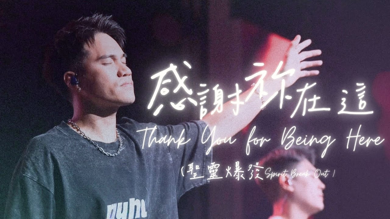 Live Worship【感謝祢在這 / Thank You for Being Here＋Spirit Break Out / 聖靈爆發】約書亞樂團  曾晨恩、璽恩 SiEnVanessa
