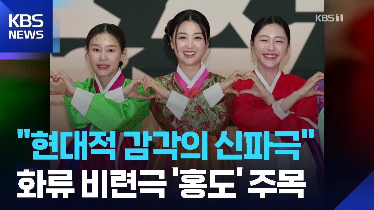 박하선&middot;예지원, 화류 비련극 &lsquo;홍도&rsquo; 캐스팅 [잇슈 컬처] / KBS  2026.04.02.