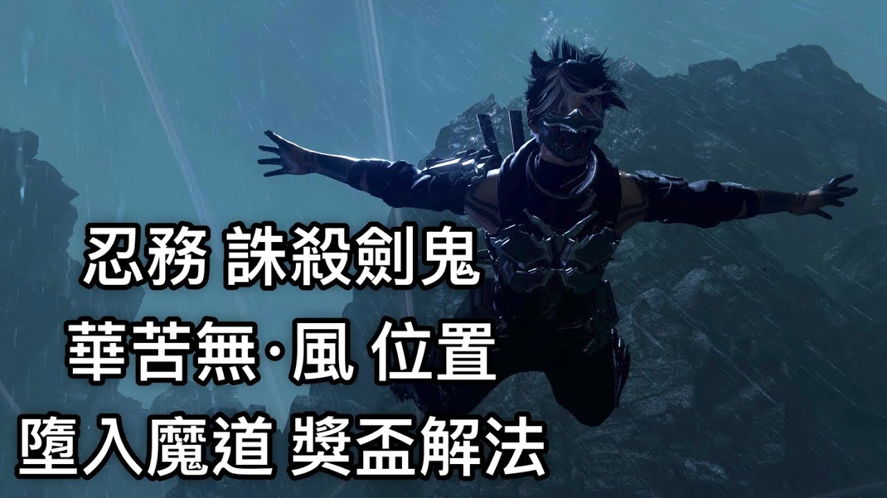 PS5 忍者外傳4 NINJA GAIDEN4 忍務 誅殺劍鬼 華苦無&middot;風 位置 墮入魔道 獎盃解法 白金攻略 獎盃進度80%