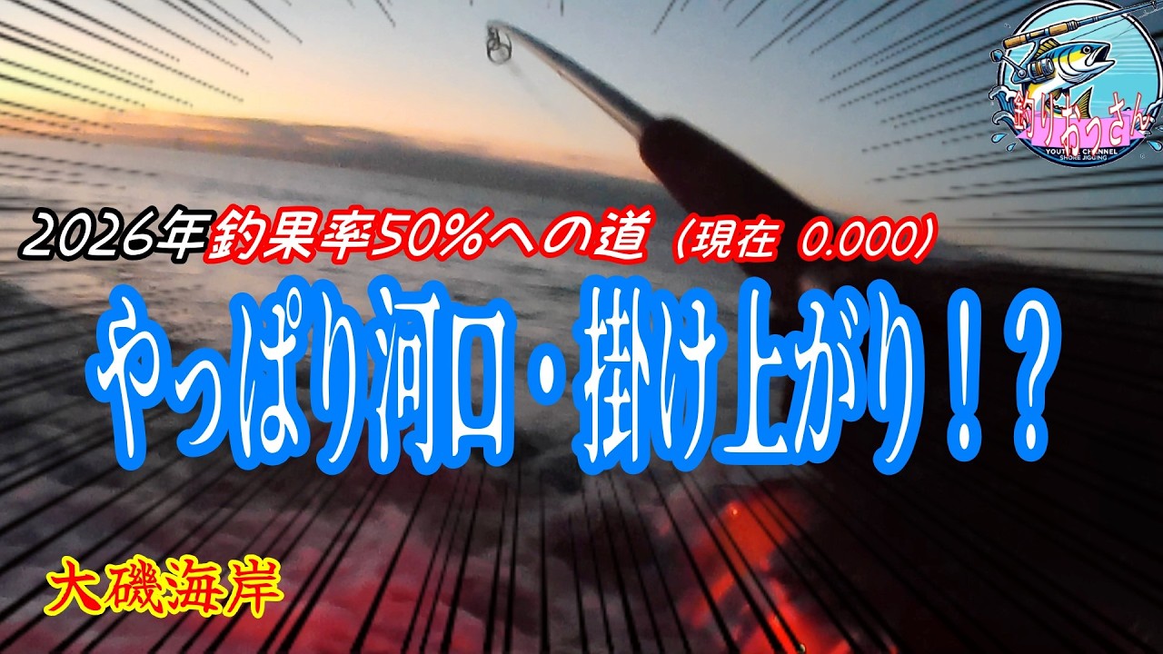 2026年初釣果！冬の河口でミノー投げて起死回生！