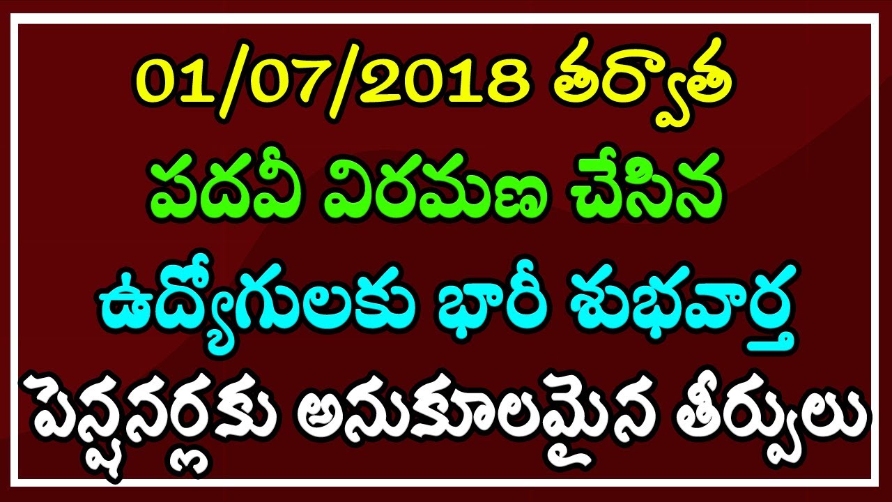 01/07/2018 తర్వాత పదవీ విరమణ చేసిన ఉద్యోగులకు భారీ శుభవార్త & పెన్షనర్లకు అనుకూలమైన తీర్పులు..!
