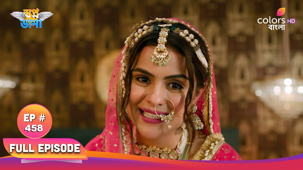 Swapnodana | স্বপ্নডানা | Full Ep 458 | Everyone's entry into the wedding | বিয়েতে সবার এন্ট্রি