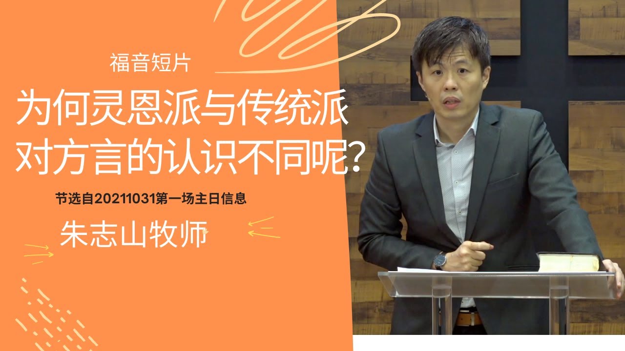 20211031— 01为何灵恩派与传统派对方言的认识不同呢？
