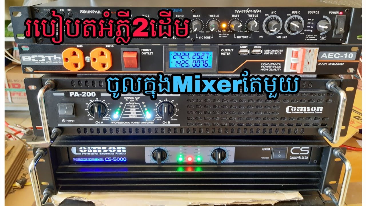 របៀបតអំភ្លី2ដើម ចូលអេកូ_ឬMixerតែ1