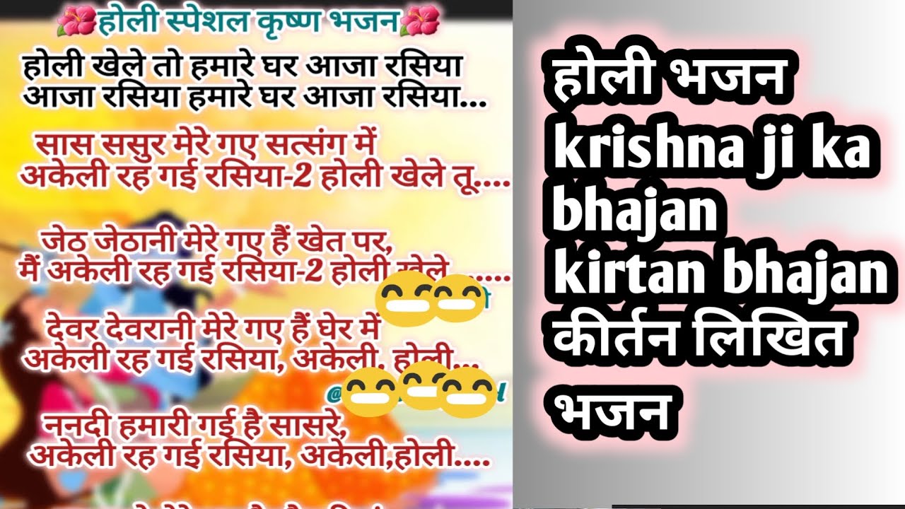 होली भजन लिखित/होली खेले तो हमारे घर आ जा रसिया #holi khele to hmare ghar aa ja rasiya 