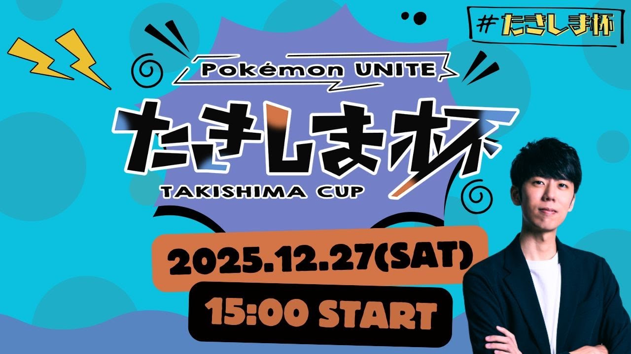 【ポケモンユナイト】第7回たきしま杯