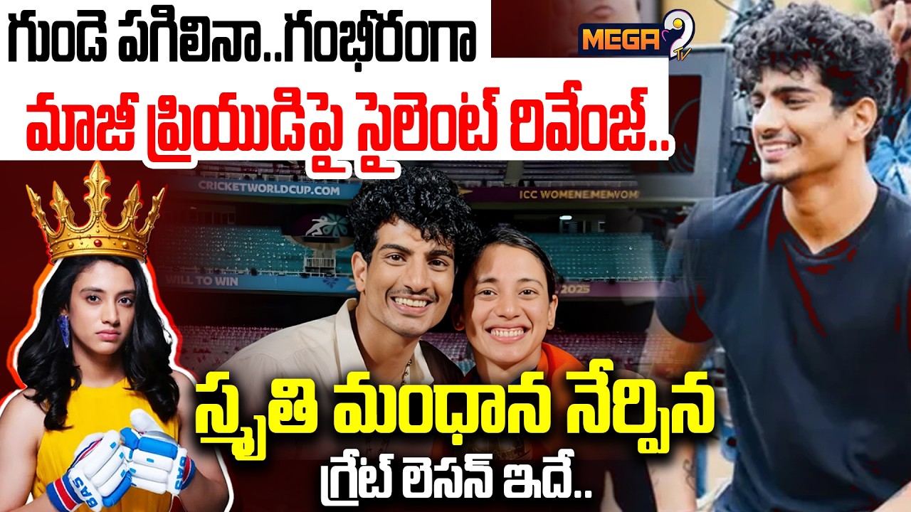 మాజీ ప్రియుడిపై..సైలెంట్ రివేంజ్..స్మృతి మంధాన నేర్పిన గ్రేట్ లెసన్ ఇదే.. Smrithi Mandhana's |
