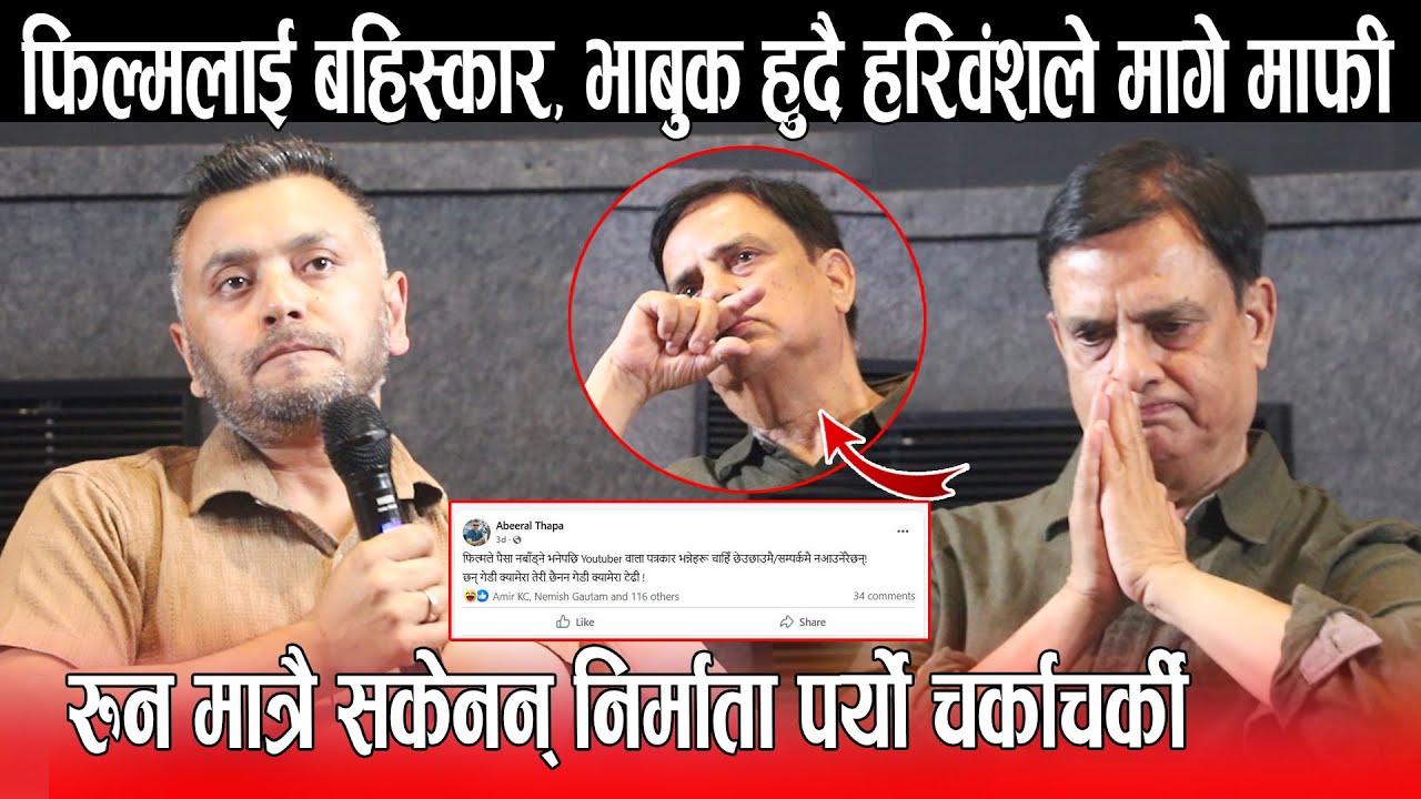 Hari Bansha Acharya को फिल्मलाई पत्रकारले गरे बहिस्कार, भाबुक हुदै हरिवंशले मागे माफि