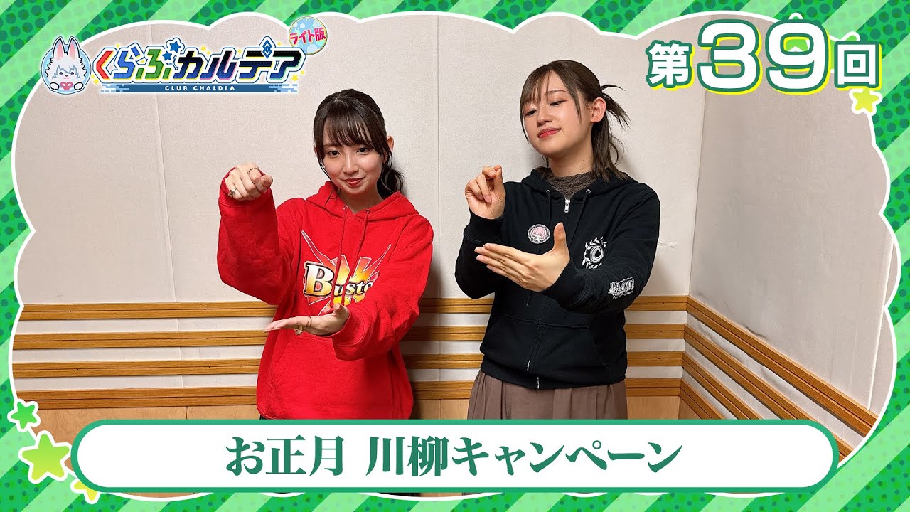 【FGOラジオ】お正月 川柳キャンペーン『くらぶカルデア ライト版』第39回