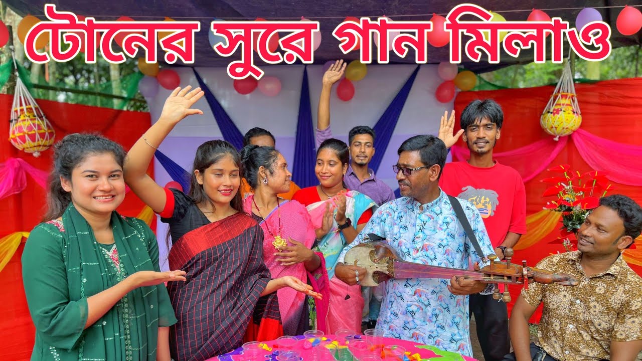 মজার একটি  খেলা। দোতারা  টন শুনে  বলতে  হবে  কোন গান। সেলিম  রেজা মিডিয়া।New Video 2025