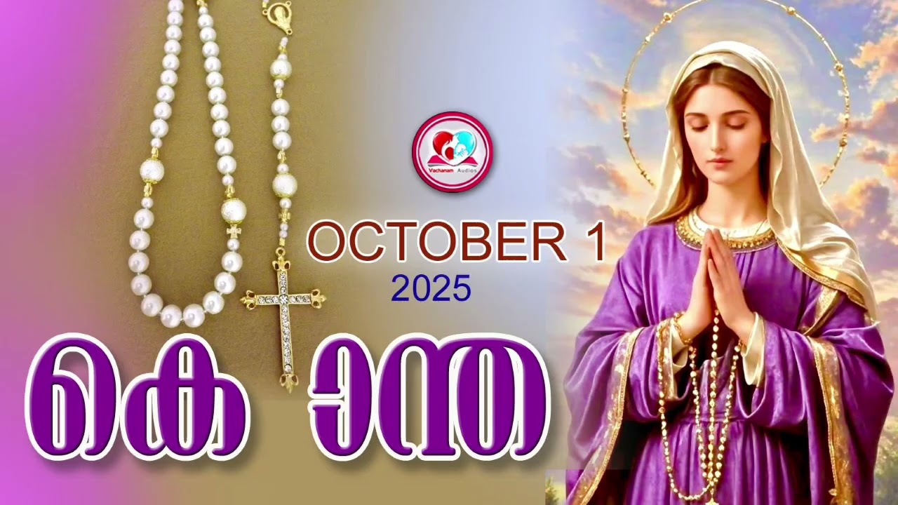 ഇന്ന് October 1st#മഹിമയുടെ രഹസ്യങ്ങൾ പ്രാർത്ഥിച്ചു ഇന്നത്തെ ദിവസം ആരംഭിക്കാം#kontha for october 1st