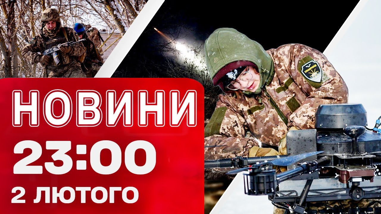 Новини 23:00 2 лютого. ПУСКИ ШАХЕДІВ ПРОСТО ЗАРАЗ! Рютте їде до Києва!