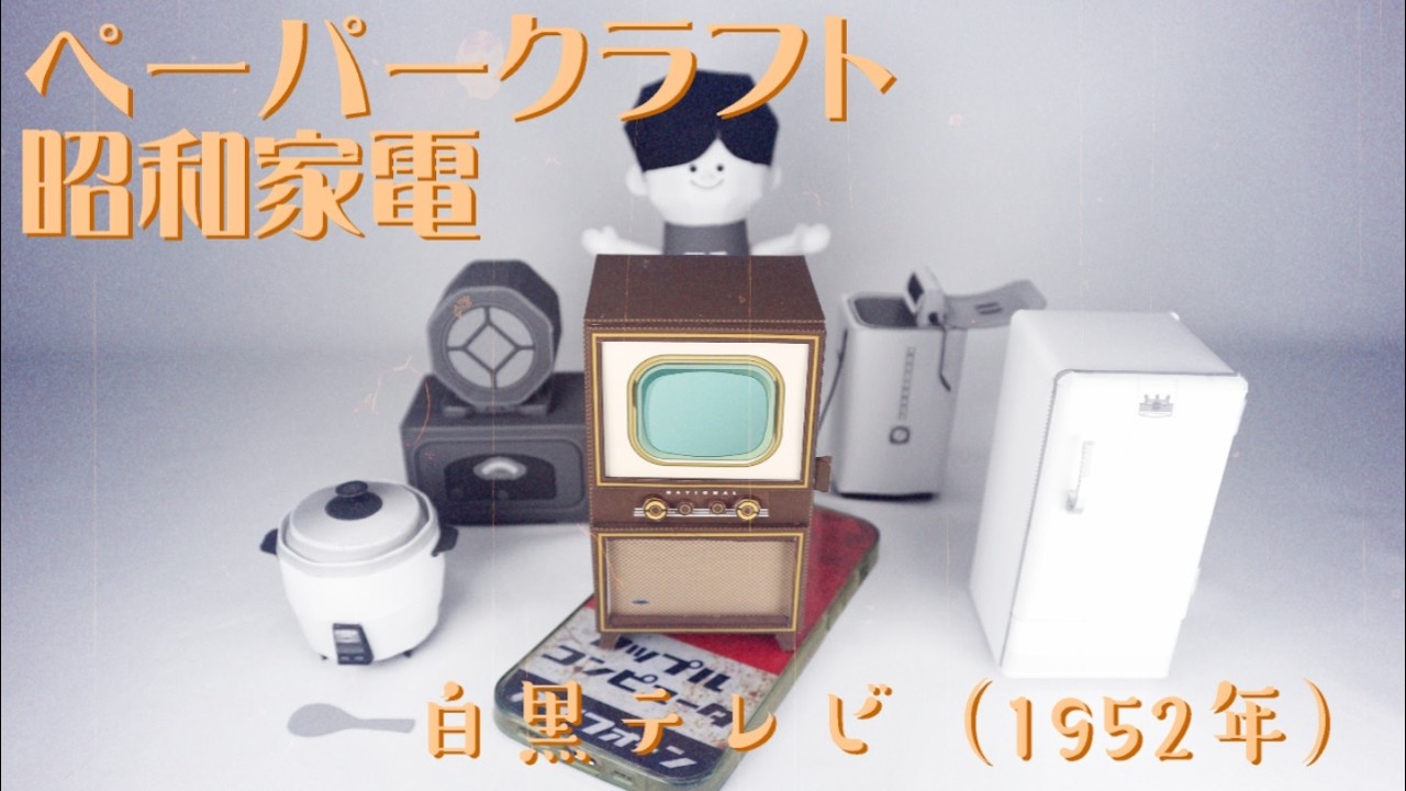 Paper Craft 【15 Retro Television (manufactured in 1952)】
