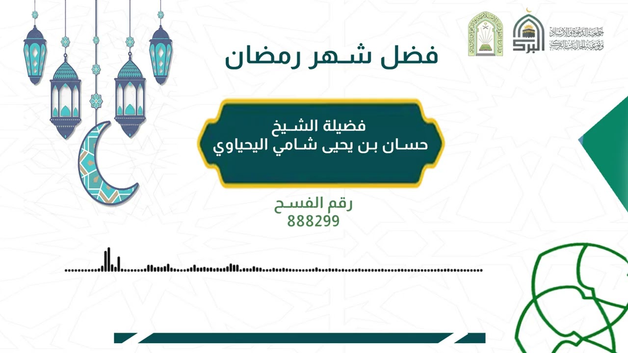 كلمة بعنوان : فضل شهر رمضان / الشيخ حسان بن يحيى اليحياوي.
