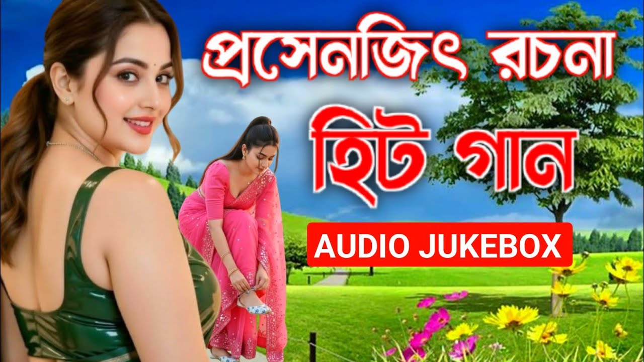 প্রসেনজিৎ রচনা রোমান্টিক হিট গান | Prosenjit,Rachana Banerjee Hit songs | bangla hit gaan
