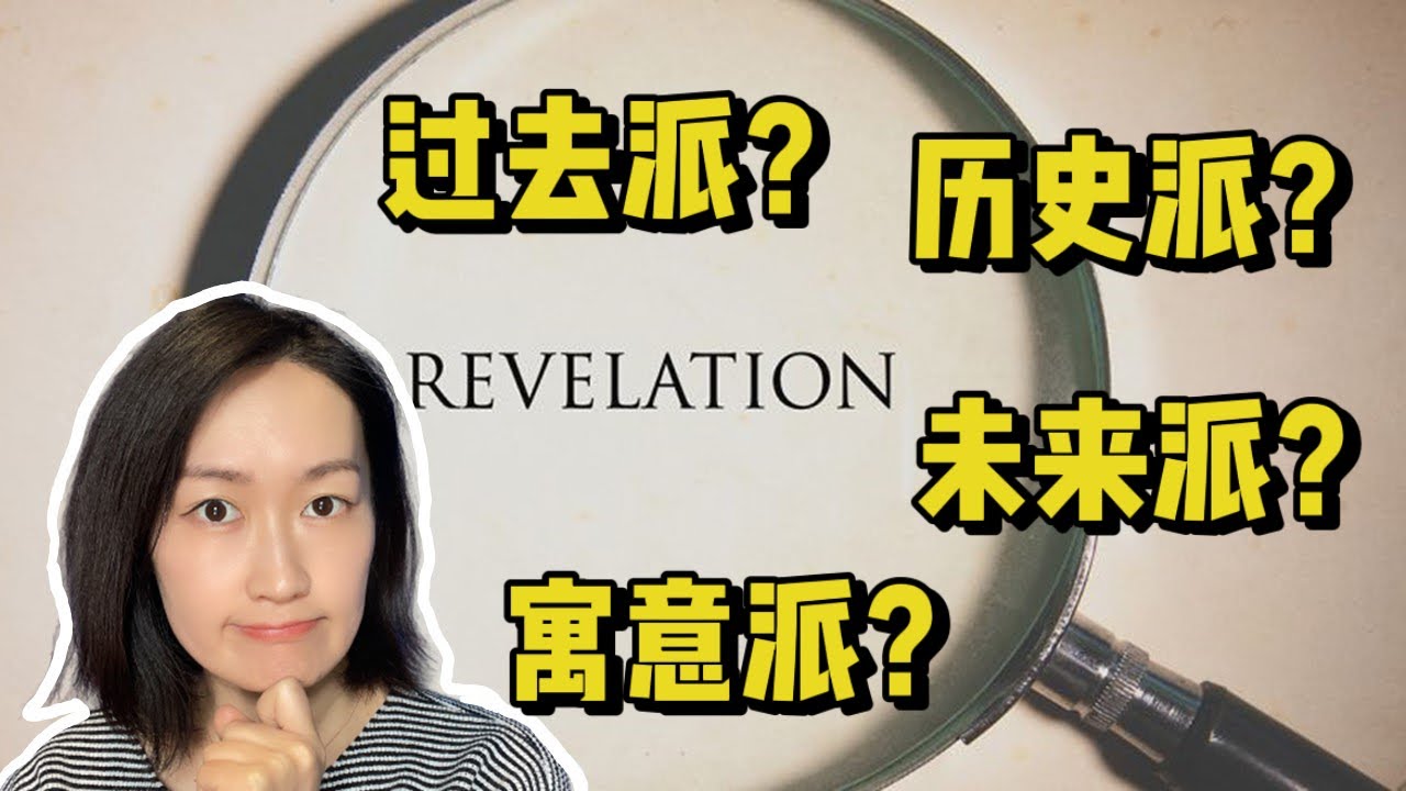 启示录有哪四种解释？一次讲清楚四种末世论观点。各种末世论从哪里来？