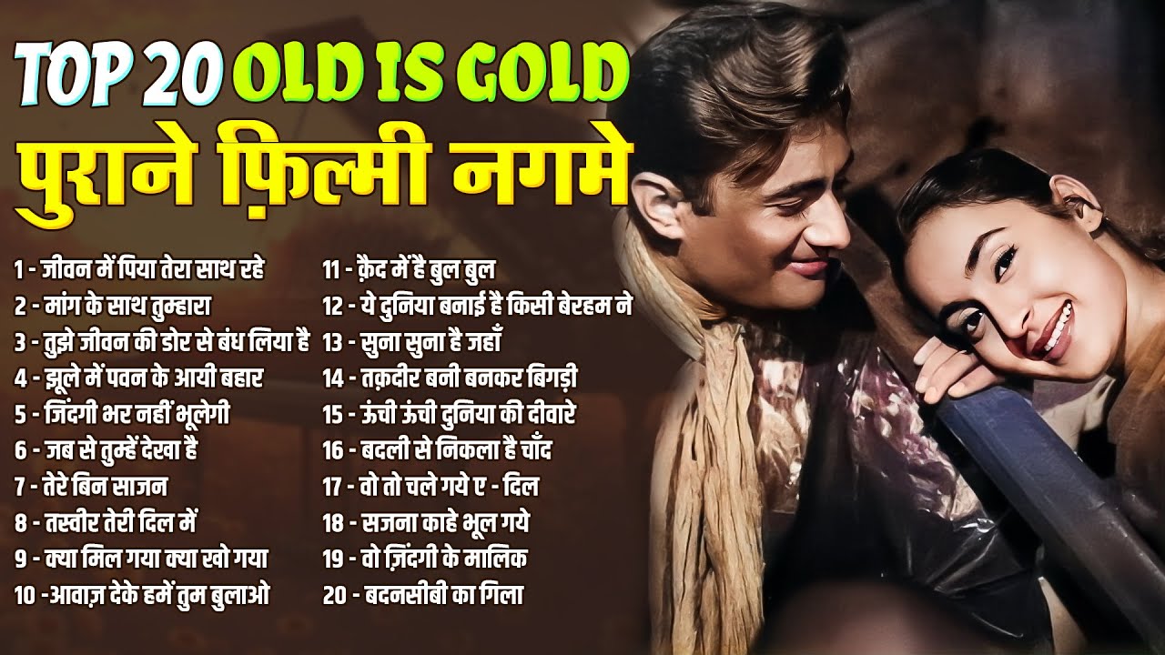 Top 20 Old Is Gold | पुराने फ़िल्मी नगमे | जीवन में पिया तेरा साथ रहे | मांग के साथ तुम्हारा | Hit's
