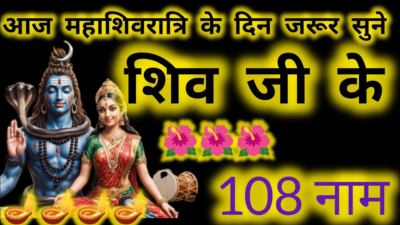 आज महाशिवरात्रि के पावन दिन सुनें शिव जी के 108 नाम | मिलेगा चमत्कारी फल