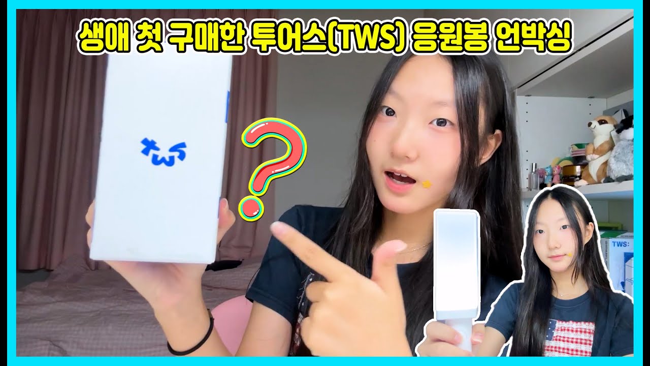 생애 첫 아이돌 투어스(TWS) 응원봉을 사봤어요! 투어스 응원봉 궁금하시죠? [사랑아놀자 LOVE&TORY]