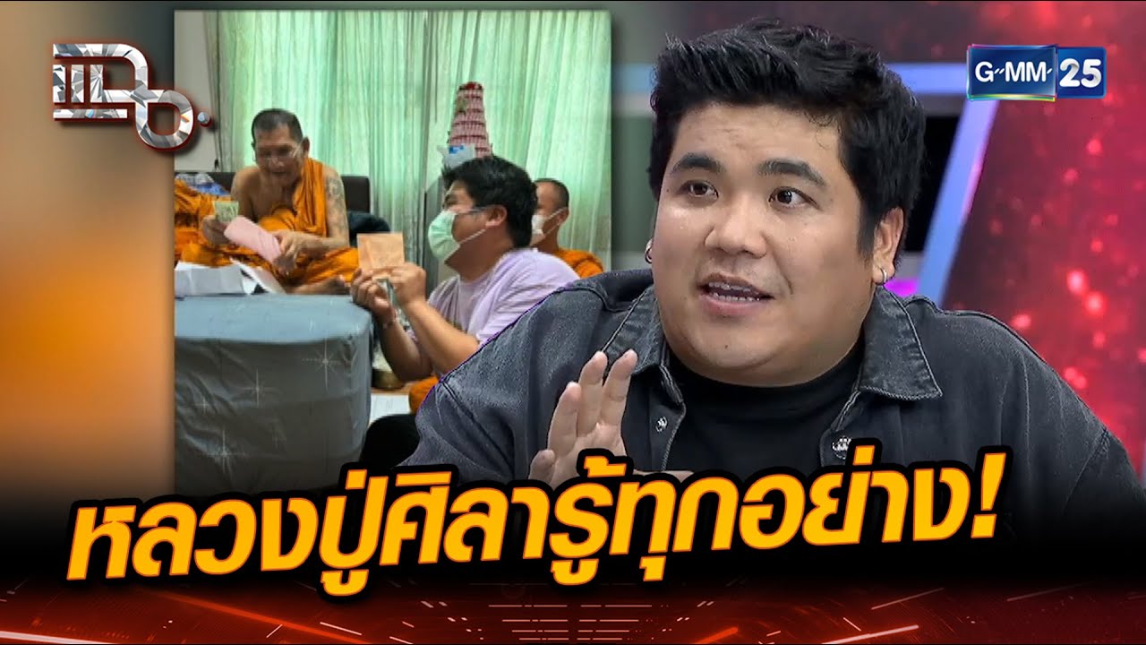 หลวงปู่ศิลา รู้หมดอะไรจะเกิด! | Highlight | แฉ 14 มิ.ย. 67 | GMM25