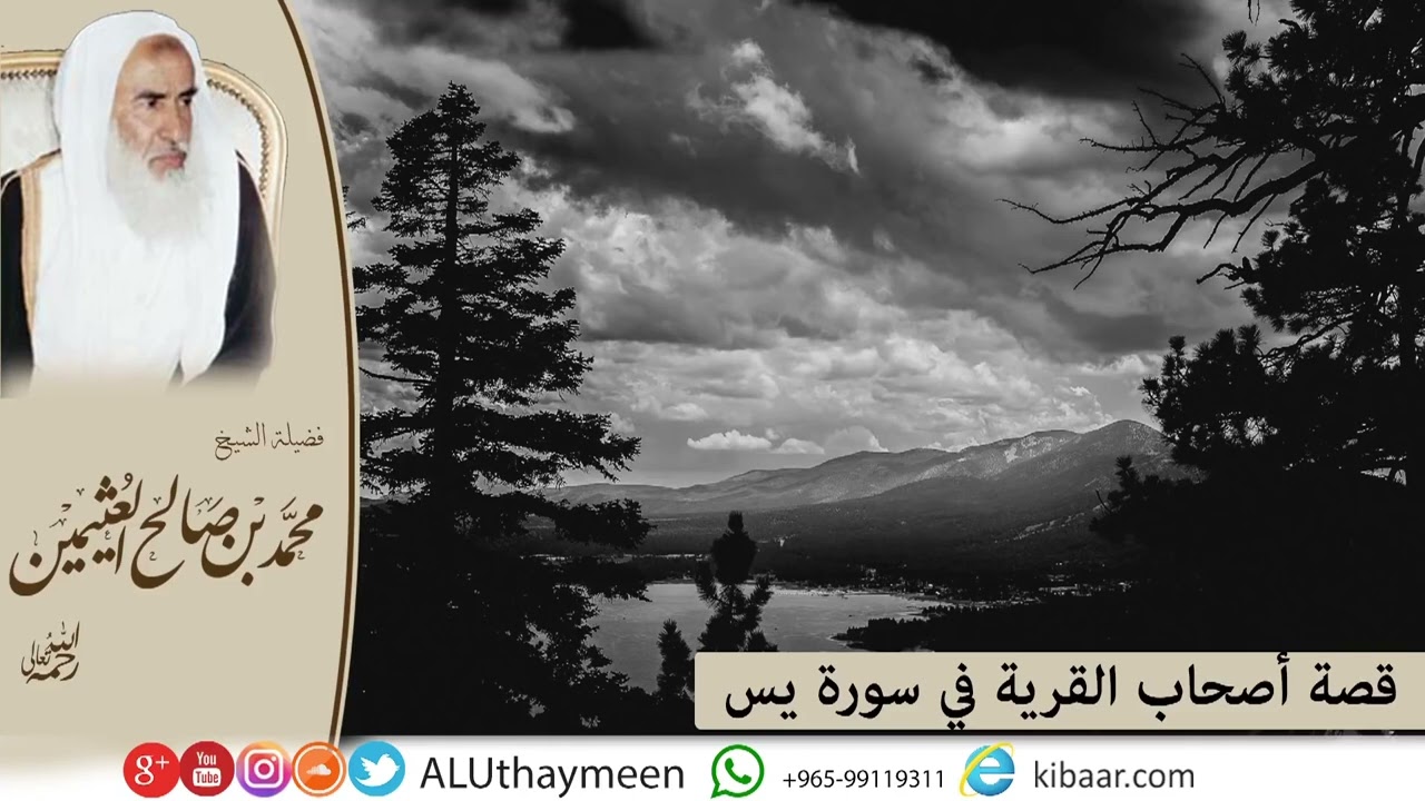 قصة أصحاب القرية في سورة يس لي فضيلة الشيخ محمد بن صالح العثيمين رحمه الله