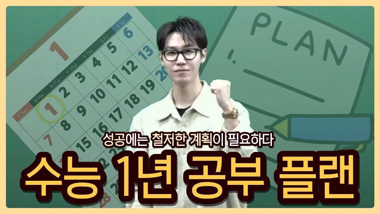 Team 08, 이렇게 1년을 보내세요 | 수능 1년 공부 계획