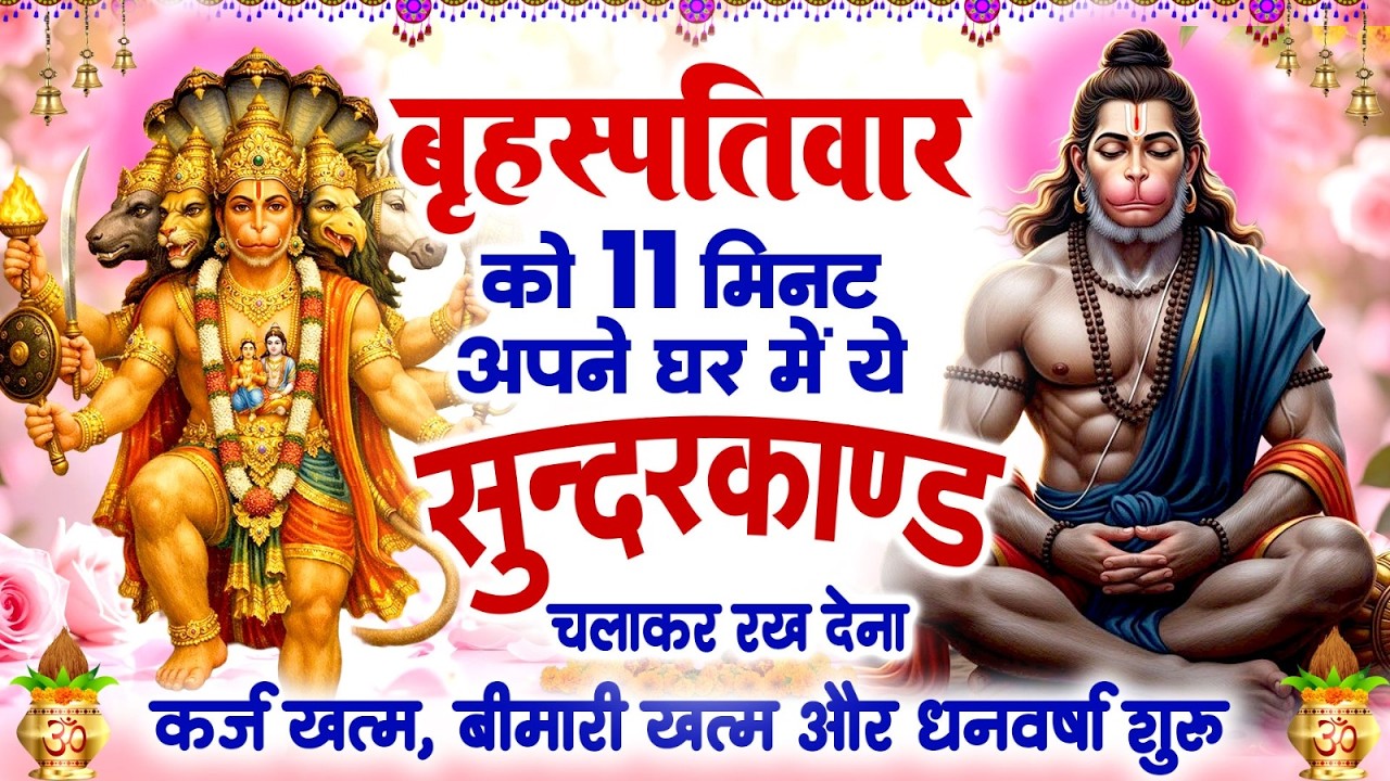 बृहस्पतिवार 11 मिनट अपने घर में ये सुन्दरकाण्ड चलाकर रख देना कर्ज खत्म,बीमारी खत्म और धन वर्षा शुरू