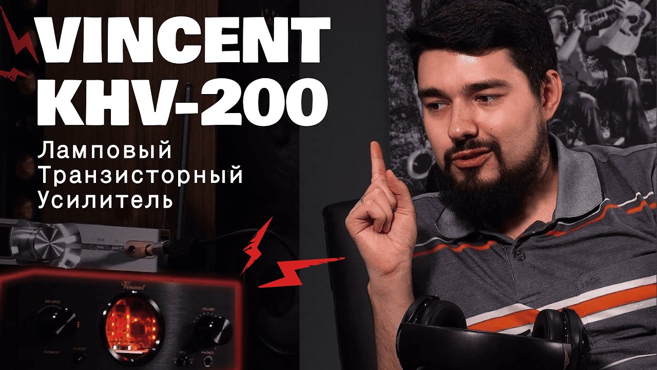 ЦАП И кУСЬ - Vincent KHV-200: ламповый усилитель с транзисторным решением - обзор, сравнение
