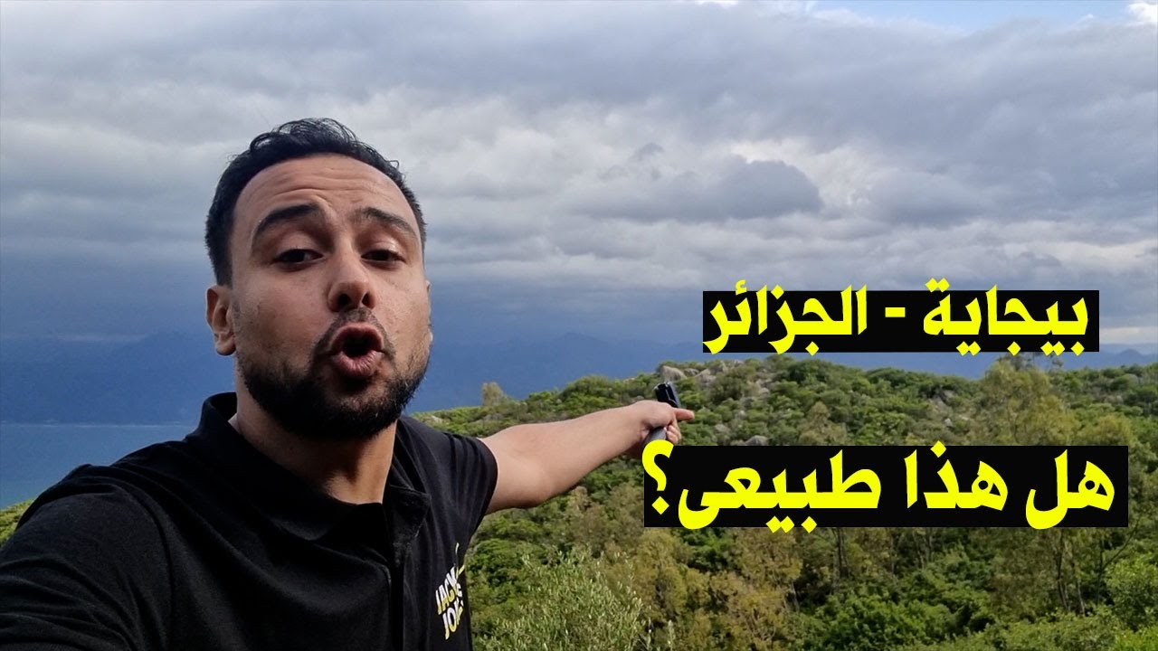 بيجاية الجزائر  جنة الله على الارض