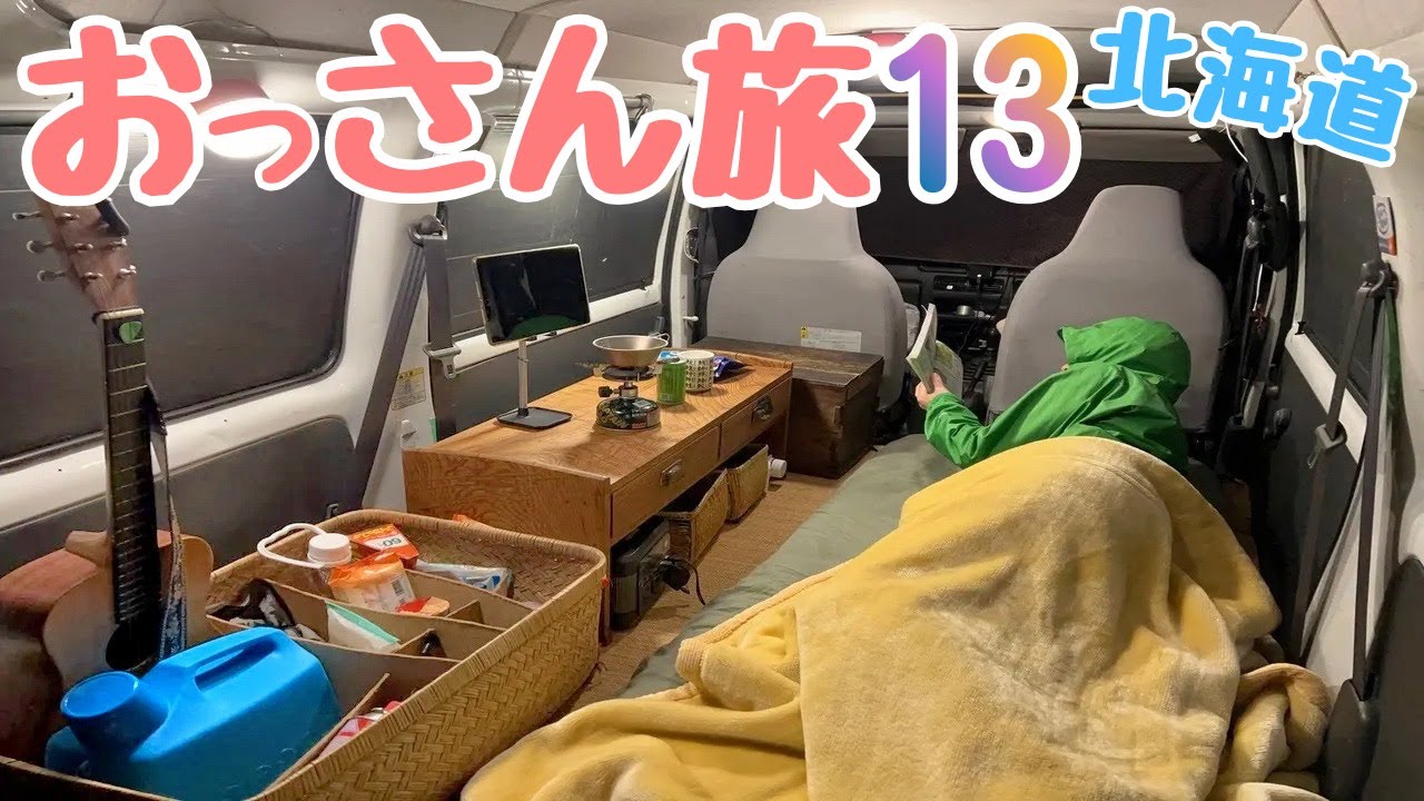 【65日間・北海道車中泊の旅】おっさん軽自動車の旅 １３