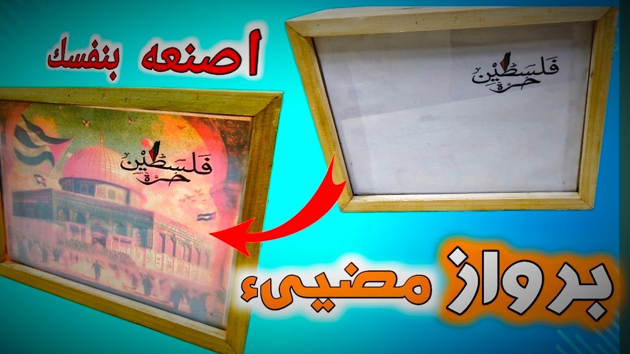 طريقة عمل برواز مضيئ  //فكرة مشروع