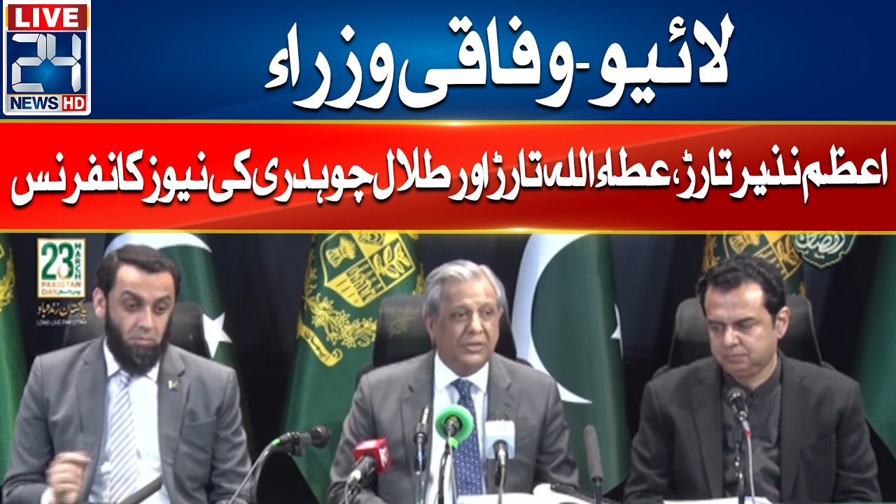 LIVE - Federal Ministers Azam Nazir Tarar, Attaullah Tarar andTalal Chaudhry's news conference