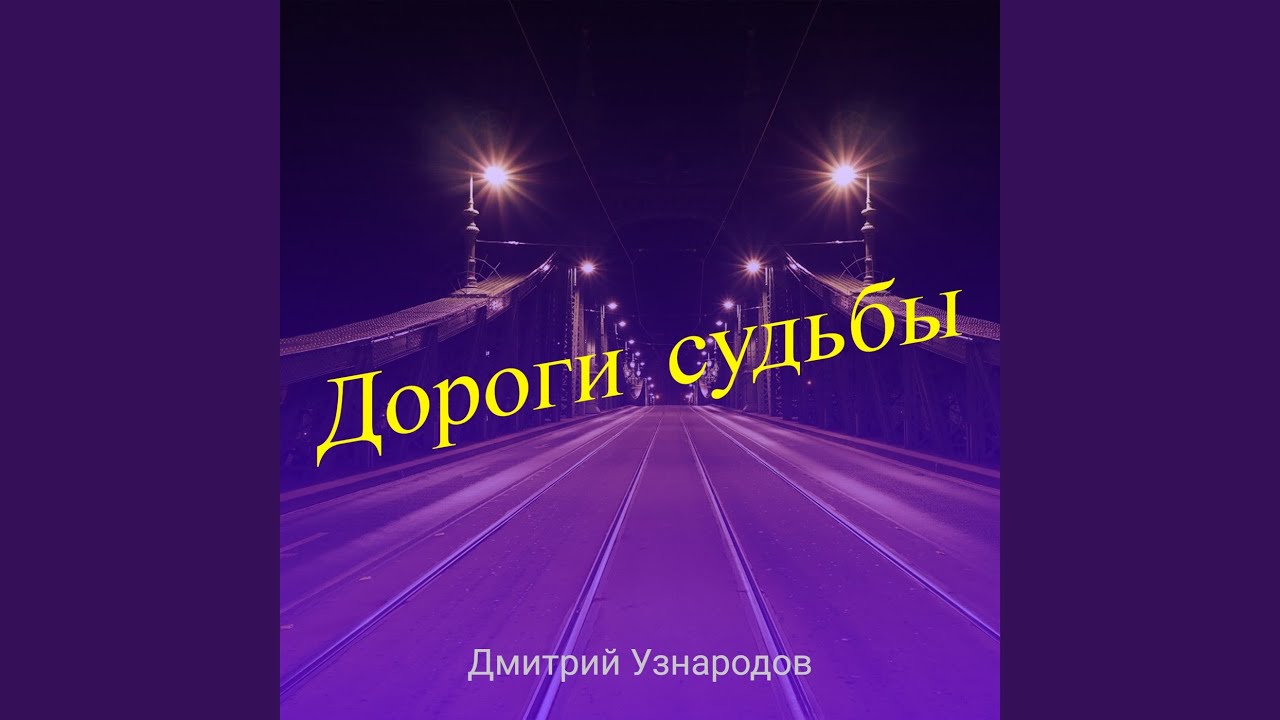 Дороги судьбы