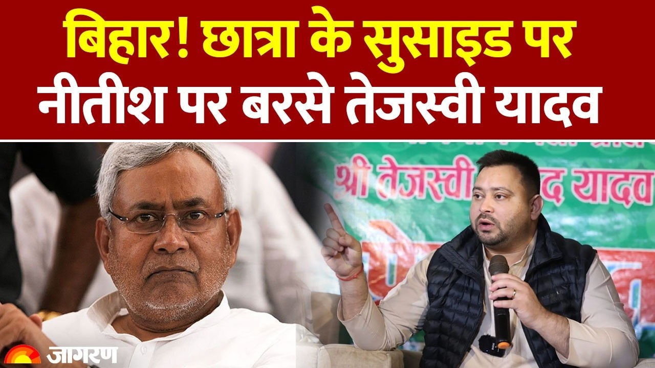 Bihar News: छात्रा के सुसाइड पर नीतीश पर बरसे तेजस्वी यादव | Exam Center |  RJD  | NDA