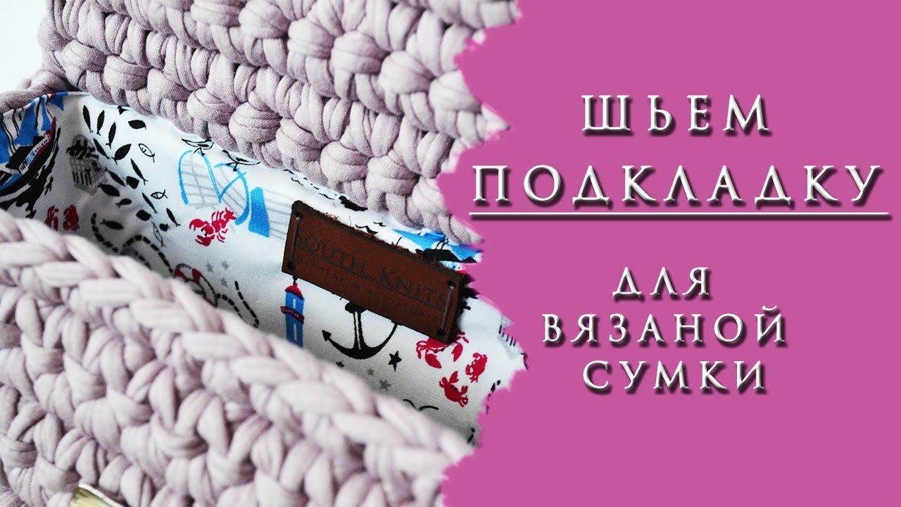 КАК СШИТЬ ПОДКЛАДКУ ДЛЯ ВЯЗАНОЙ СУМКИ!? ПОДРОБНОЕ ВИДЕО!