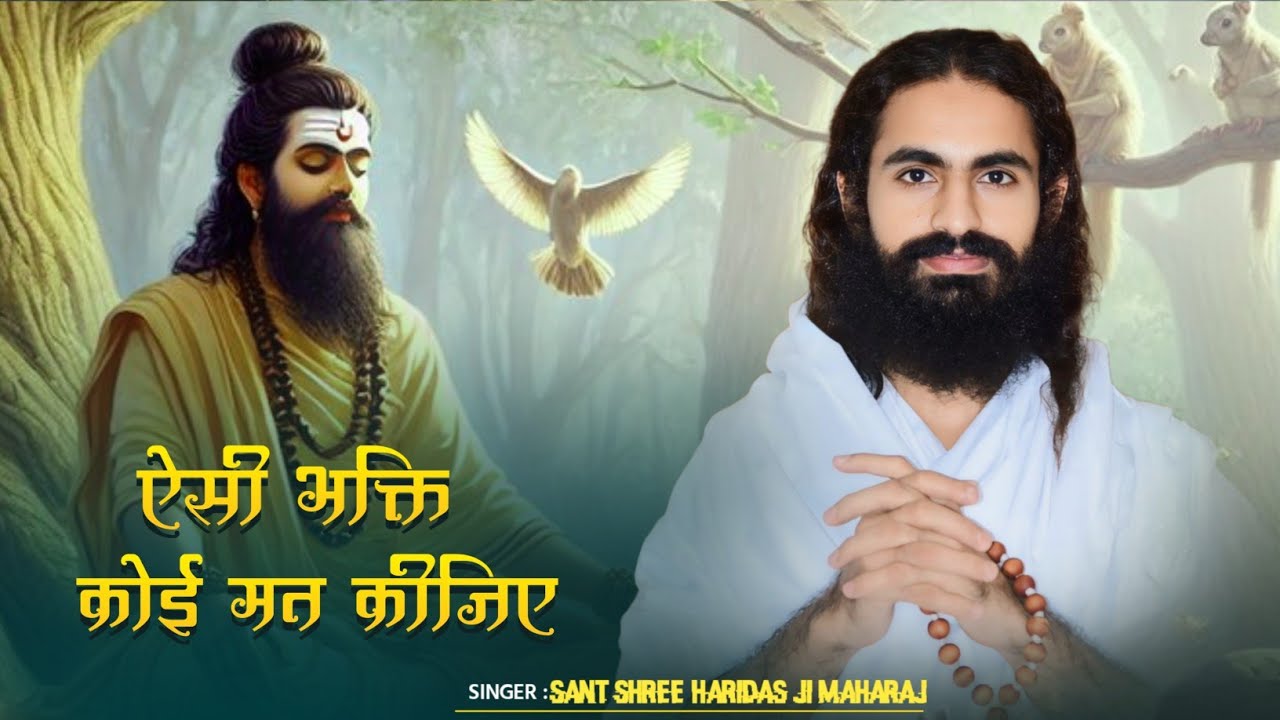 ऐसी भक्ति कोई मत कीजिए• भजन• Sant Haridas Ji Maharaj