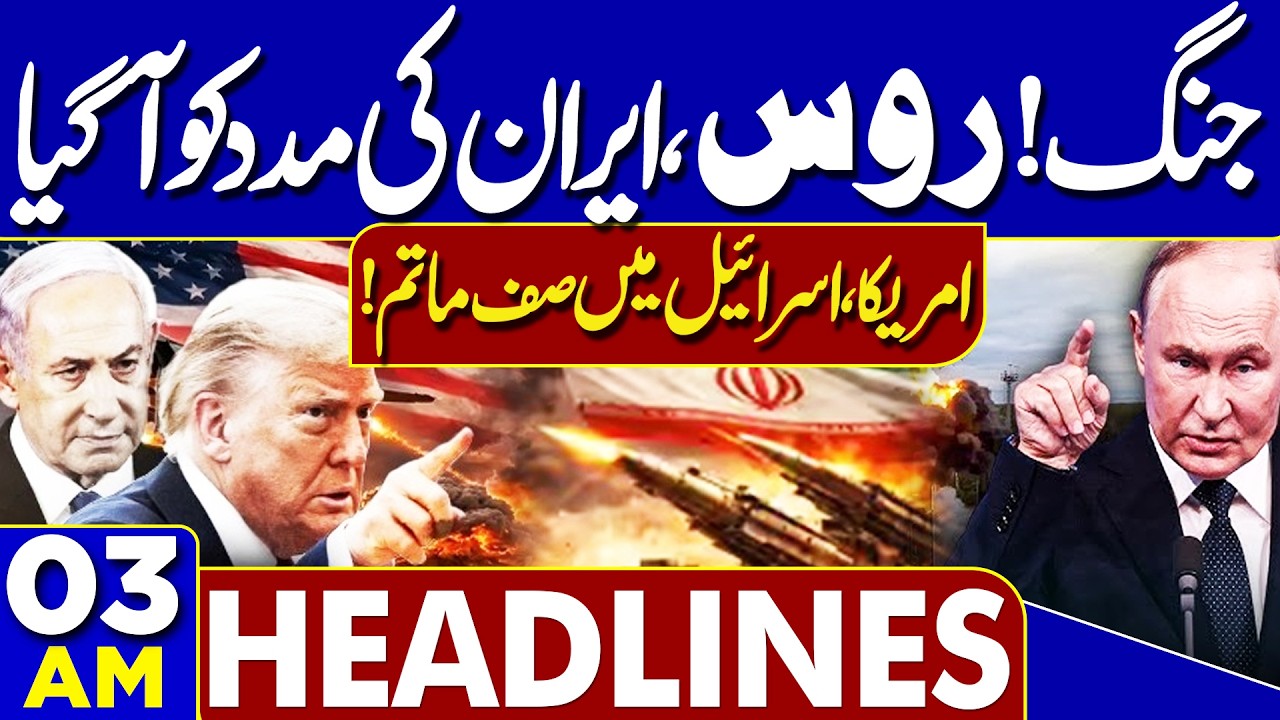 Iran, US-Israel War: Iran Gets Russian Support | Petrol Prices Update | 03AM Headlines | Ramzan 2026