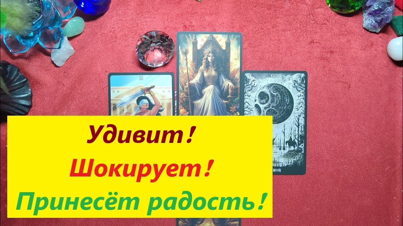 Что удивит, порадует, шокирует? Таро онлайн гадание. Таро расклад. 79213074592