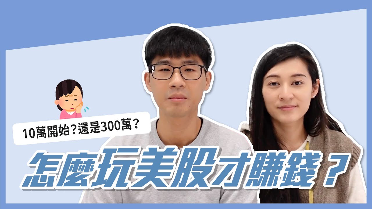 何時可以開始投資美股？買美股要多少錢？10萬？300萬？ ｜慢活夫妻