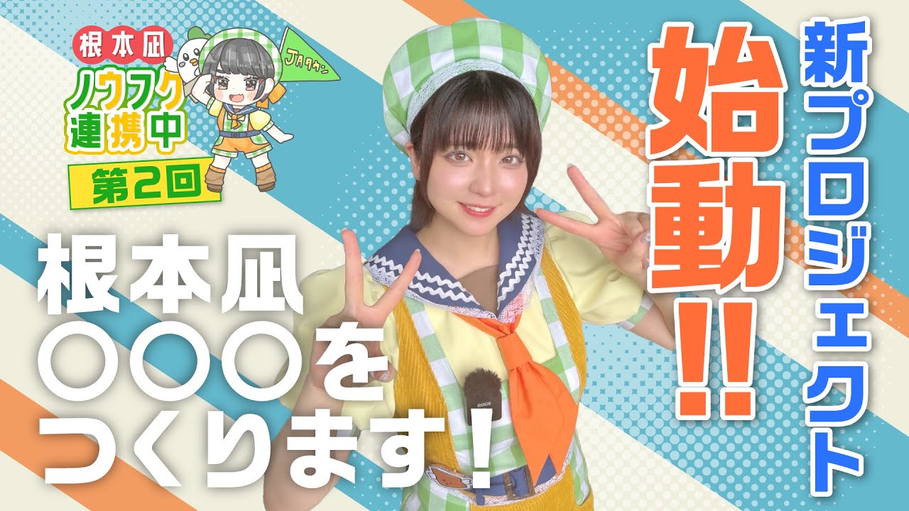 第２回「根本凪の農福連携プロジェクト始動！」