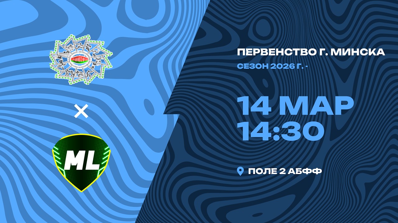 Зимнее первенство 2026 | 2010 |  МТЗ-ФСЦДиМ - «МЛ Витебск»