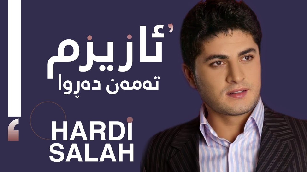 Hardi Salah - Taman |  هەردی سەڵاح - ئازیزم تەمەن دەڕوا