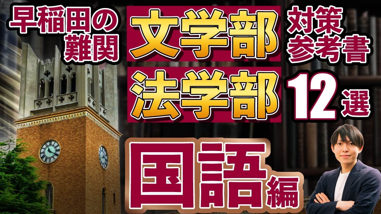 早稲田最難関！法学部・文学部の国語で必要な参考書12選！