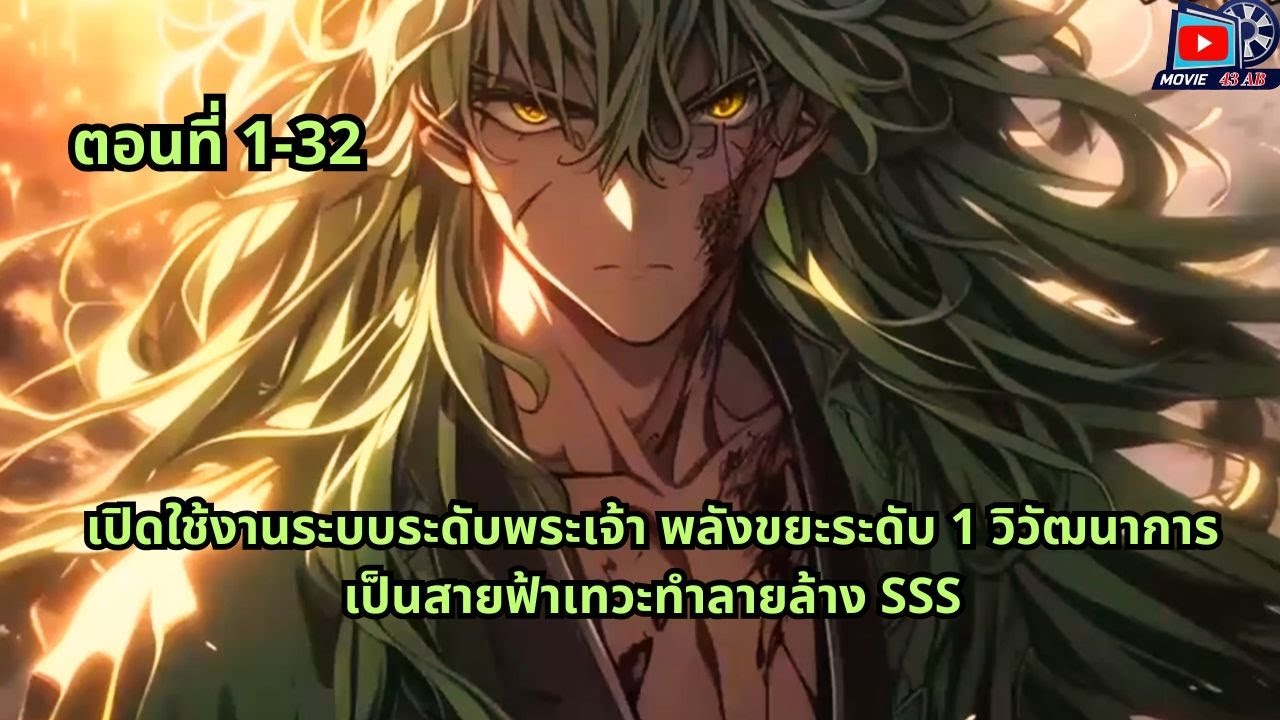 ตอนที่ 1 - 32 | เปิดใช้งานระบบระดับพระเจ้า พลังขยะระดับ 1 วิวัฒนาการเป็นสายฟ้าเทวะทำลายล้าง SSS